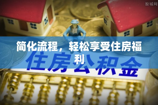 云县简化流程，轻松享受住房福利
