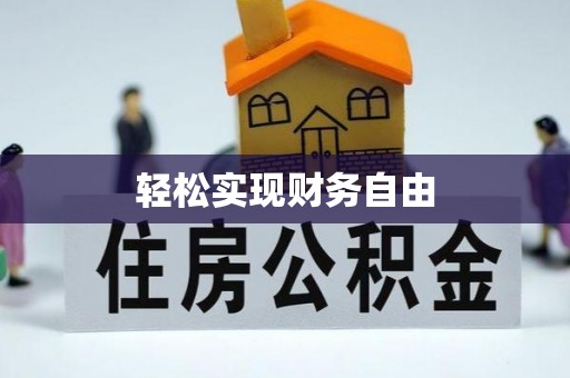 云县轻松实现财务自由