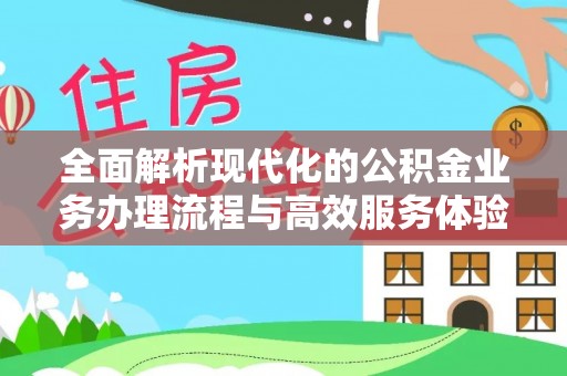 云县全面解析现代化的公积金业务办理流程与高效服务体验
