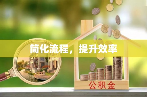 云县简化流程，提升效率
