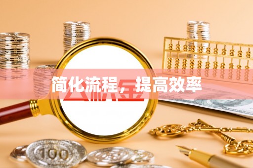云县简化流程，提高效率