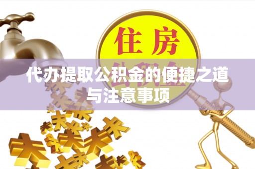 云县代办提取公积金的便捷之道与注意事项
