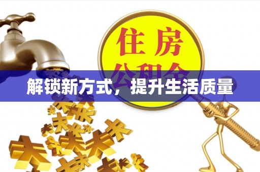 云县解锁新方式，提升生活质量