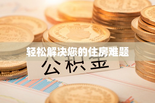 云县轻松解决您的住房难题