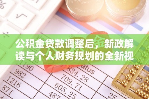 云县公积金贷款调整后，新政解读与个人财务规划的全新视角