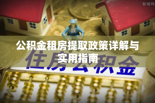 云县公积金租房提取政策详解与实用指南