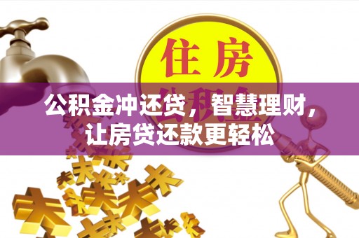 云县公积金冲还贷，智慧理财，让房贷还款更轻松