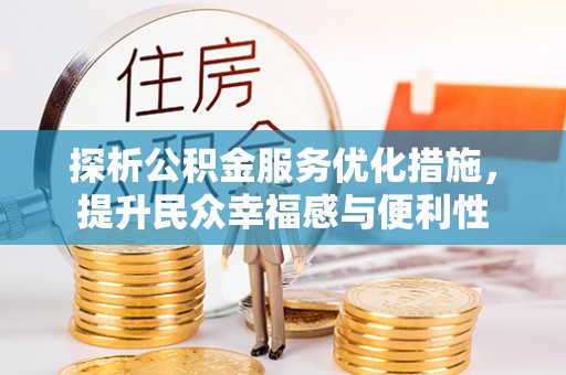云县探析公积金服务优化措施，提升民众幸福感与便利性
