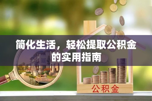 云县简化生活，轻松提取公积金的实用指南