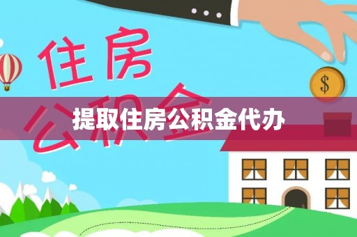 云县提取住房公积金代办