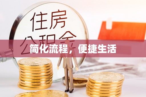 云县简化流程，便捷生活
