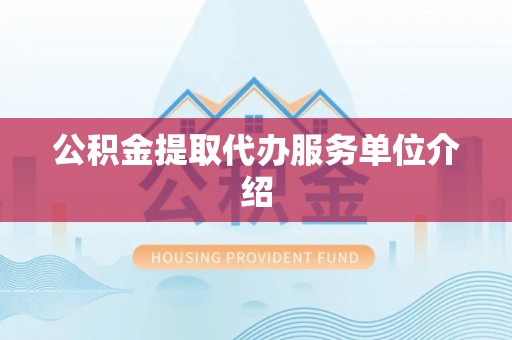 云县公积金提取代办服务单位介绍