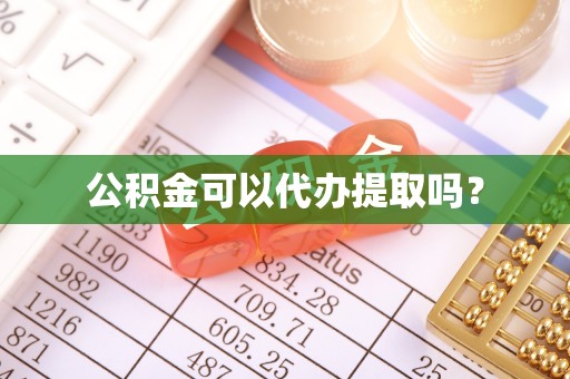 云县公积金可以代办提取吗？