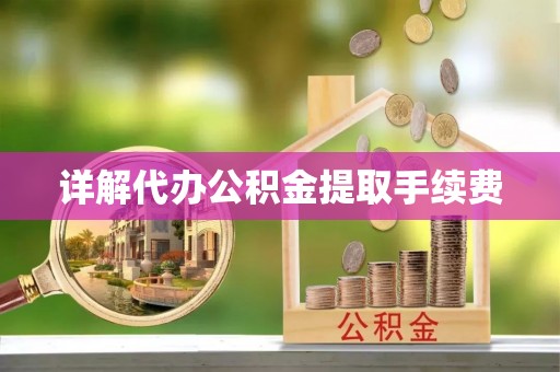 云县详解代办公积金提取手续费