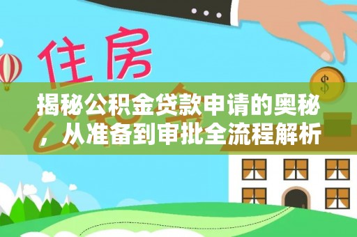 云县揭秘公积金贷款申请的奥秘，从准备到审批全流程解析