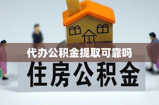 云县代办公积金提取可靠吗