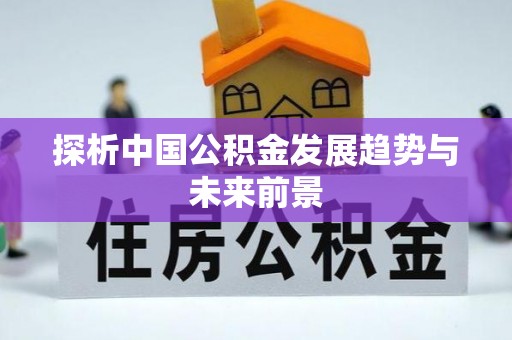 云县探析中国公积金发展趋势与未来前景