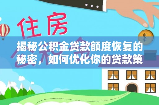 云县揭秘公积金贷款额度恢复的秘密，如何优化你的贷款策略