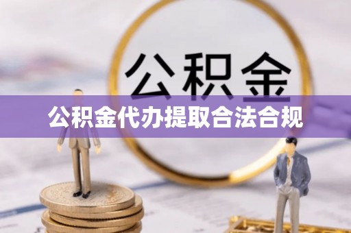 云县公积金代办提取合法合规