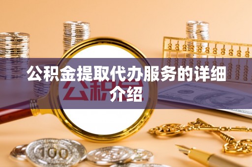 云县公积金提取代办服务的详细介绍