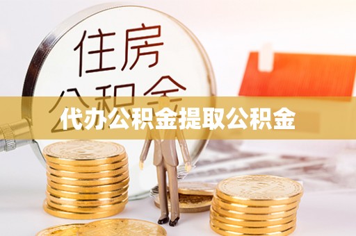 云县代办公积金提取公积金