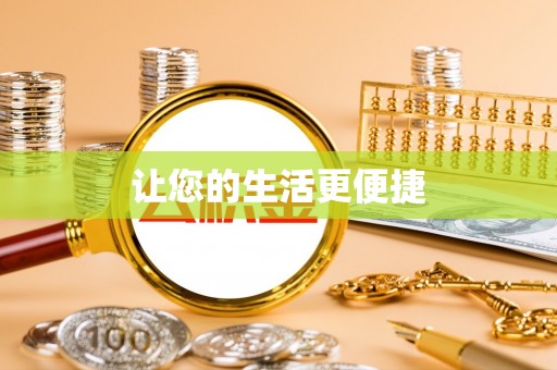 云县让您的生活更便捷