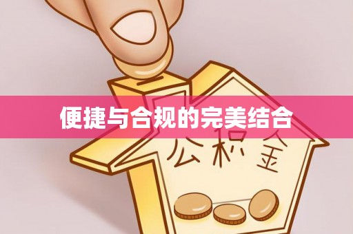 云县便捷与合规的完美结合
