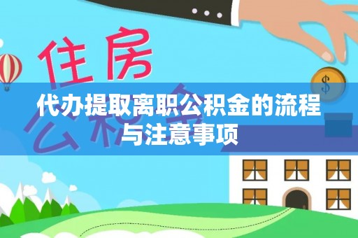 云县代办提取离职公积金的流程与注意事项