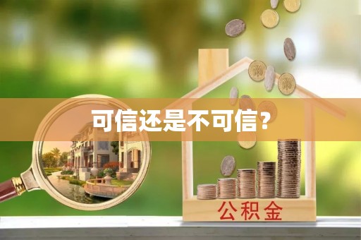 云县可信还是不可信？