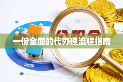云县一份全面的代办理流程指南
