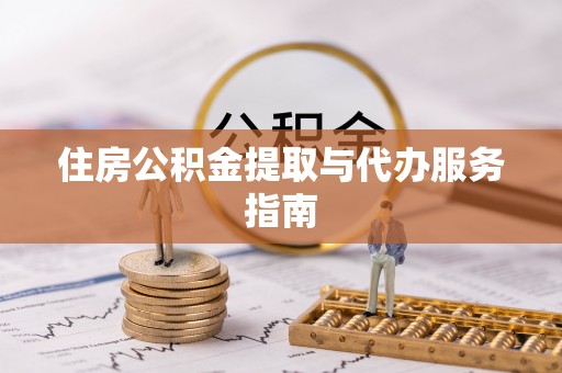云县住房公积金提取与代办服务指南