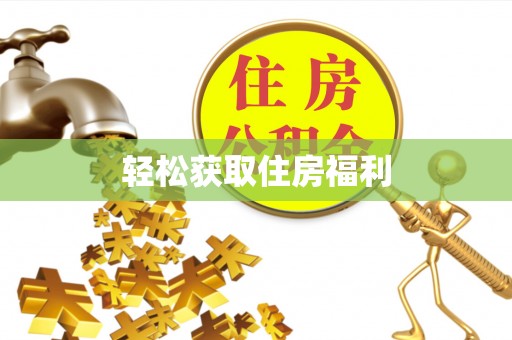 云县轻松获取住房福利