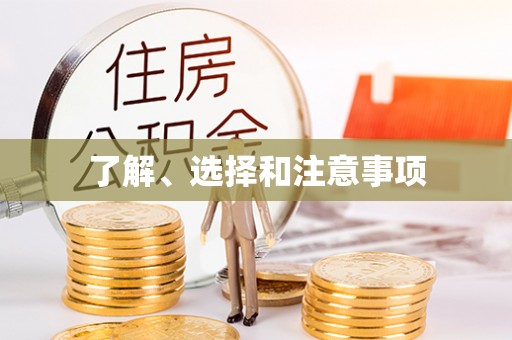 云县了解、选择和注意事项