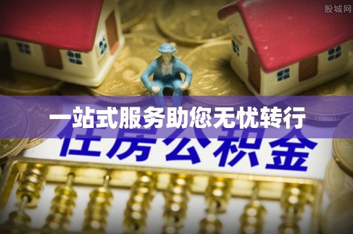 云县一站式服务助您无忧转行