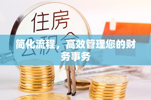云县简化流程，高效管理您的财务事务