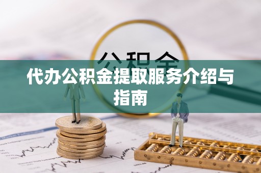 云县代办公积金提取服务介绍与指南