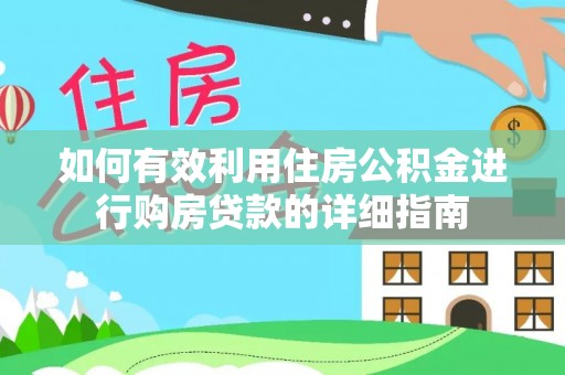 云县如何有效利用住房公积金进行购房贷款的详细指南