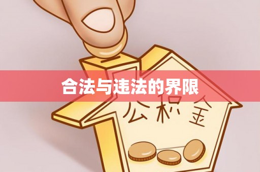 云县合法与违法的界限