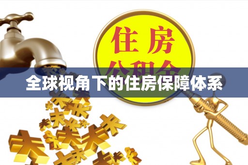 云县全球视角下的住房保障体系