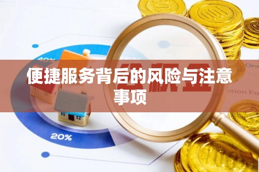 云县便捷服务背后的风险与注意事项