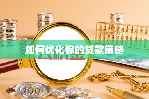 云县如何优化你的贷款策略