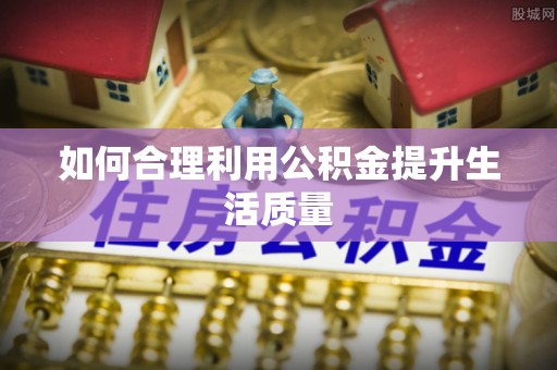 云县如何合理利用公积金提升生活质量