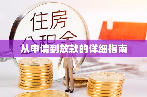云县从申请到放款的详细指南