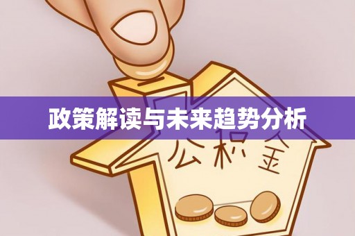 云县政策解读与未来趋势分析