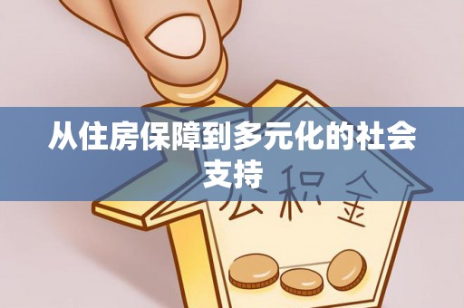 云县从住房保障到多元化的社会支持