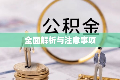 云县全面解析与注意事项