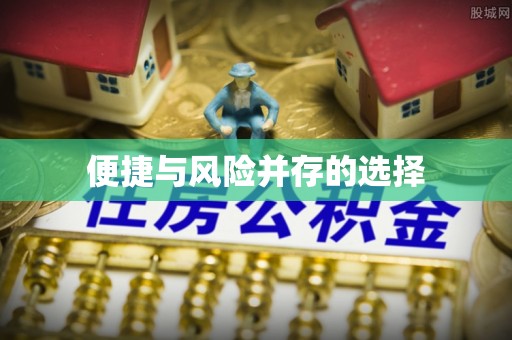 云县便捷与风险并存的选择