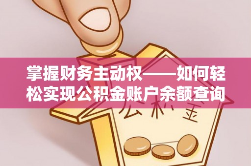 云县掌握财务主动权——如何轻松实现公积金账户余额查询