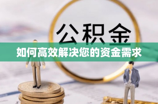 云县如何高效解决您的资金需求