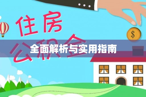 云县全面解析与实用指南